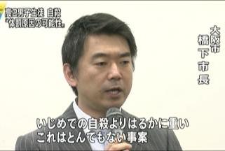 【高２体罰自殺】 橋下大阪市長 「入試を継続すれば、大阪の恥だ」