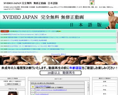 XVIDEO JAPAN 完全無料　無修正動画　日本語版